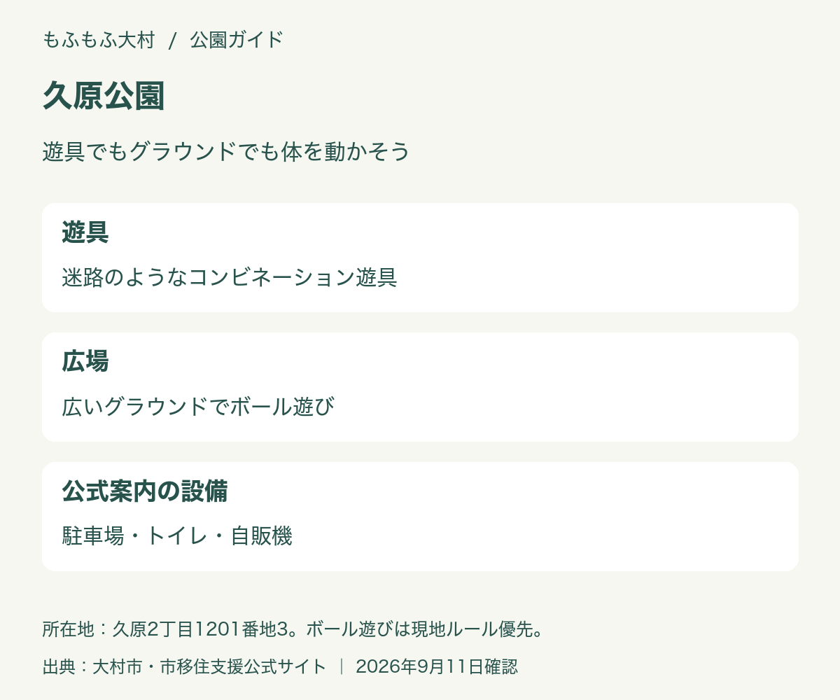 久原公園の見どころと設備をまとめた図解