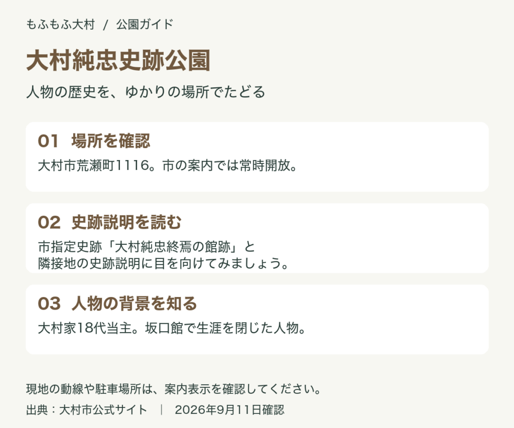 大村純忠史跡公園の歴史散歩ガイド。荒瀬町1116、常時開放。史跡説明と庭園跡を見学。